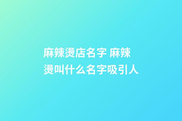 麻辣燙店名字 麻辣燙叫什么名字吸引人-第1張-店鋪起名-玄機派